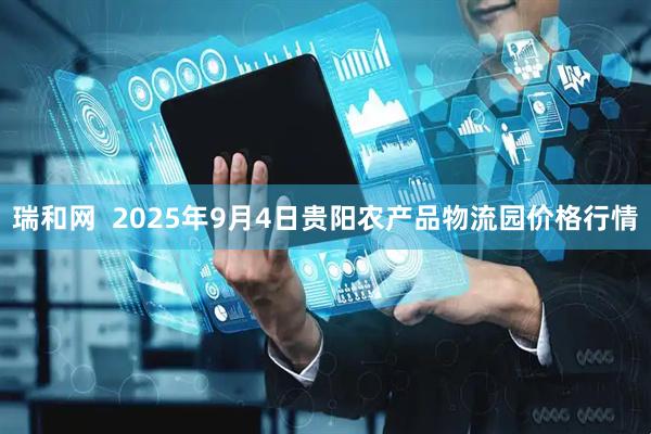 瑞和网  2025年9月4日贵阳农产品物流园价格行情