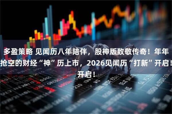 多盈策略 见闻历八年陪伴，股神版致敬传奇！年年抢空的财经“神”历上市，2026见闻历“打新”开启！