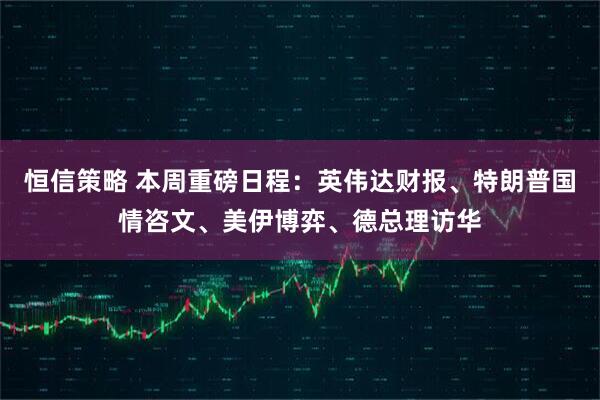 恒信策略 本周重磅日程：英伟达财报、特朗普国情咨文、美伊博弈、德总理访华