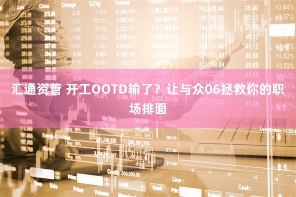 汇通资管 开工OOTD输了？让与众06拯救你的职场排面