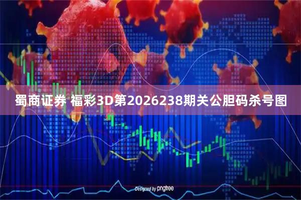 蜀商证券 福彩3D第2026238期关公胆码杀号图